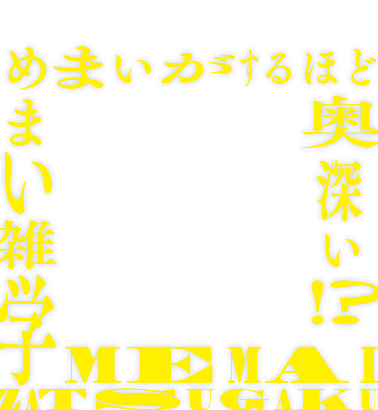 めまいがするほど奥深い!?めまい雑学