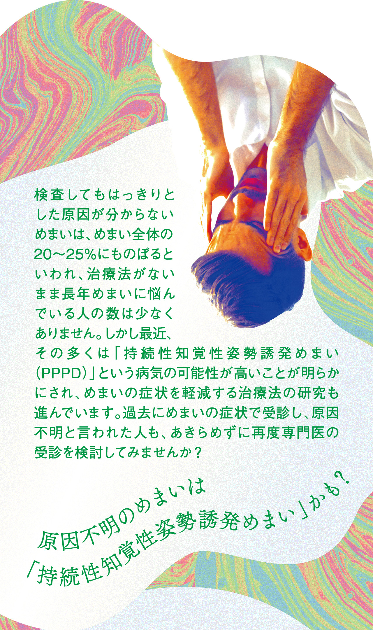 原因不明のめまいは「持続性知覚性姿勢誘発めまい」かも？