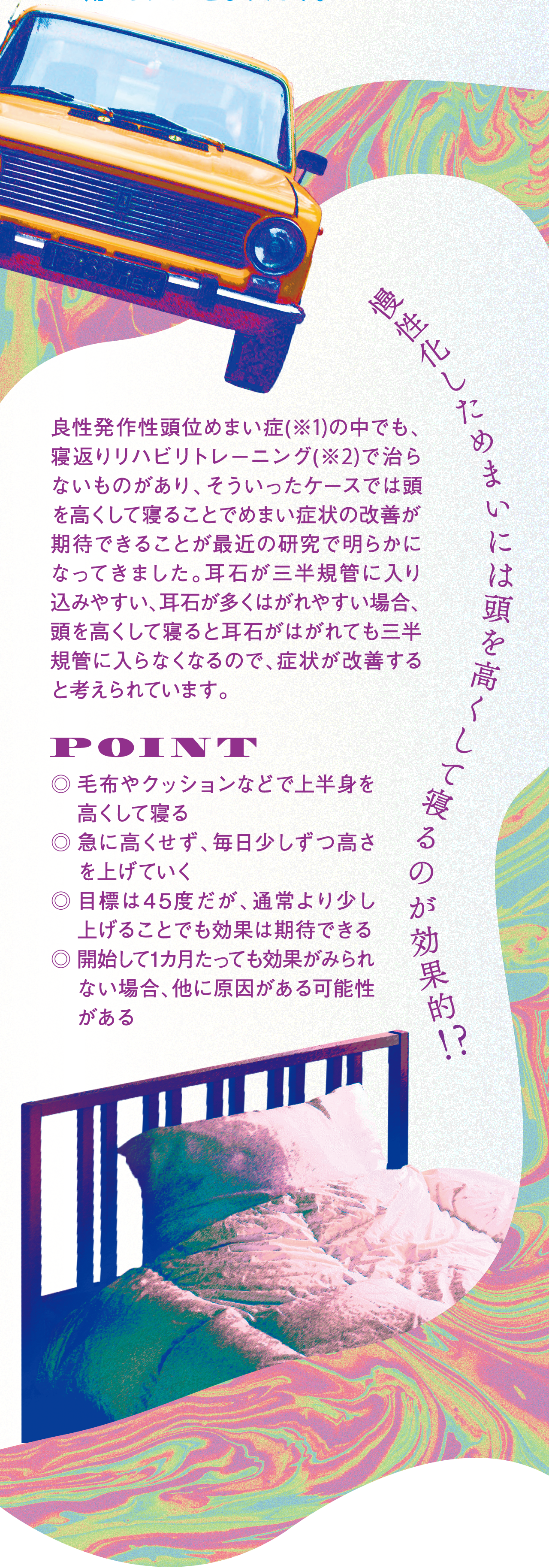 慢性化しためまいには頭を高くして寝るのが効果的!?