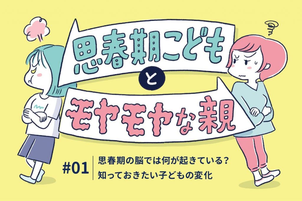 思春期の脳では何が起きている？知っておきたい子どもの変化