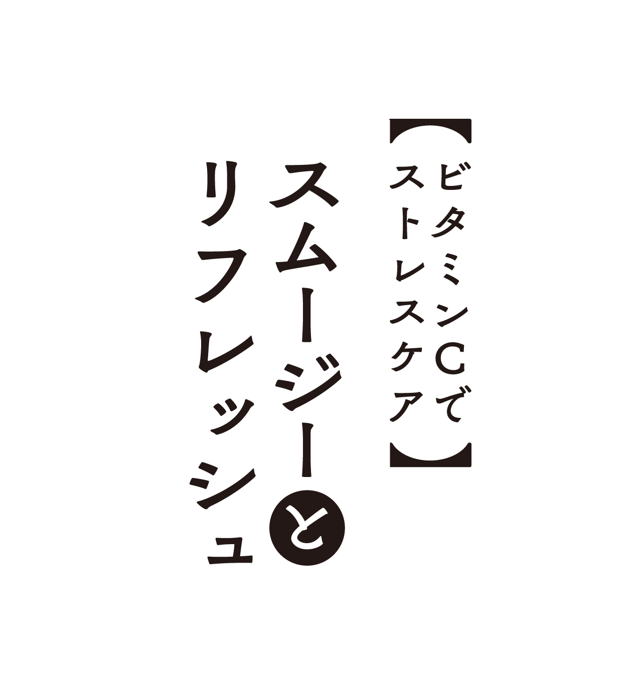 ビタミンCでストレスケア スムージーとリフレッシュ