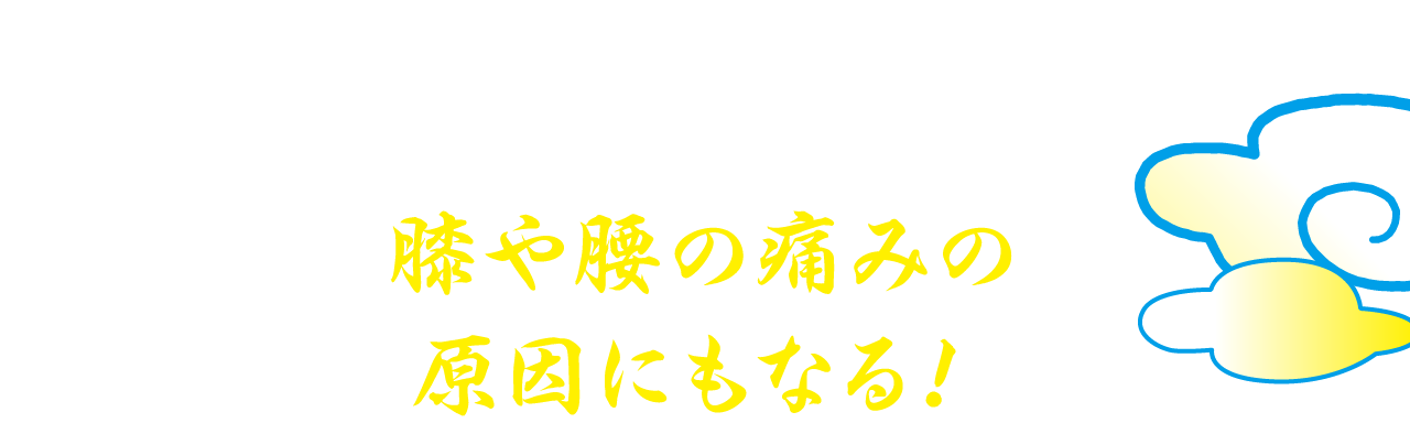 膝や腰の痛みの原因にもなる！