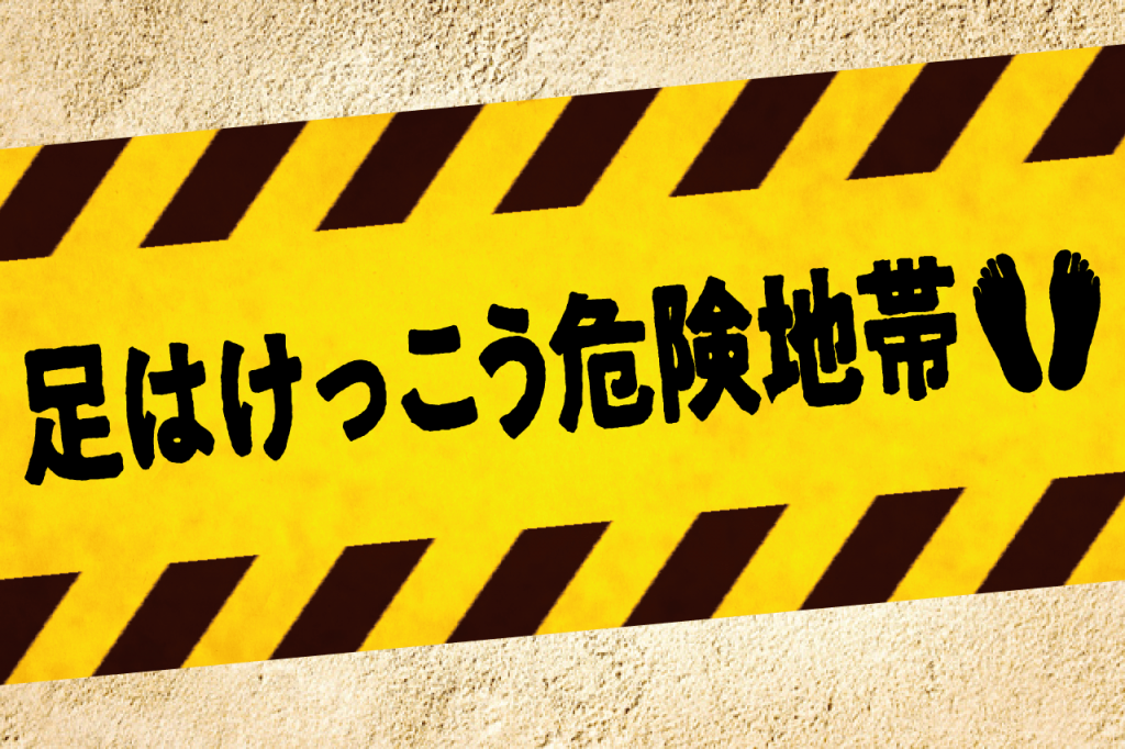 足はけっこう危険地帯