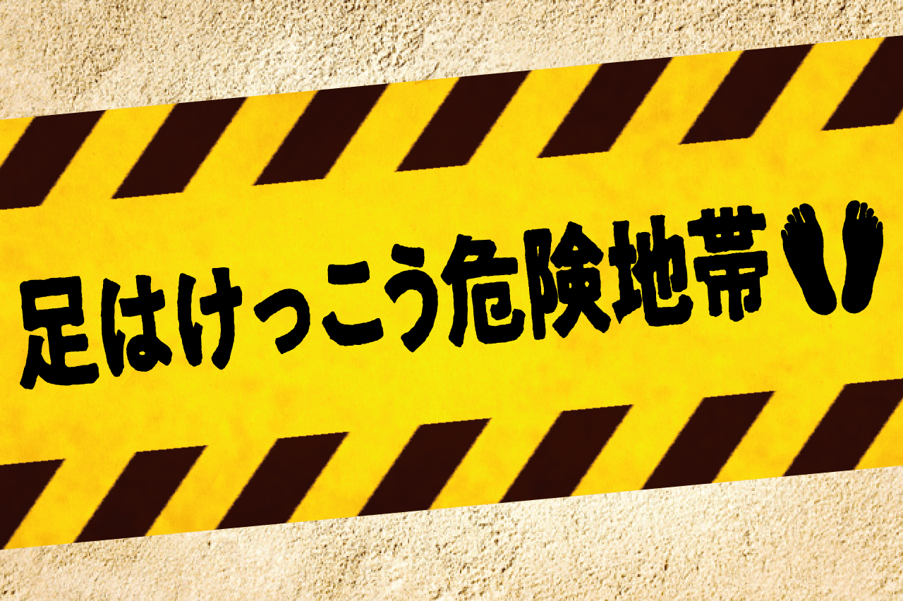 足はけっこう危険地帯_アイキャッチ