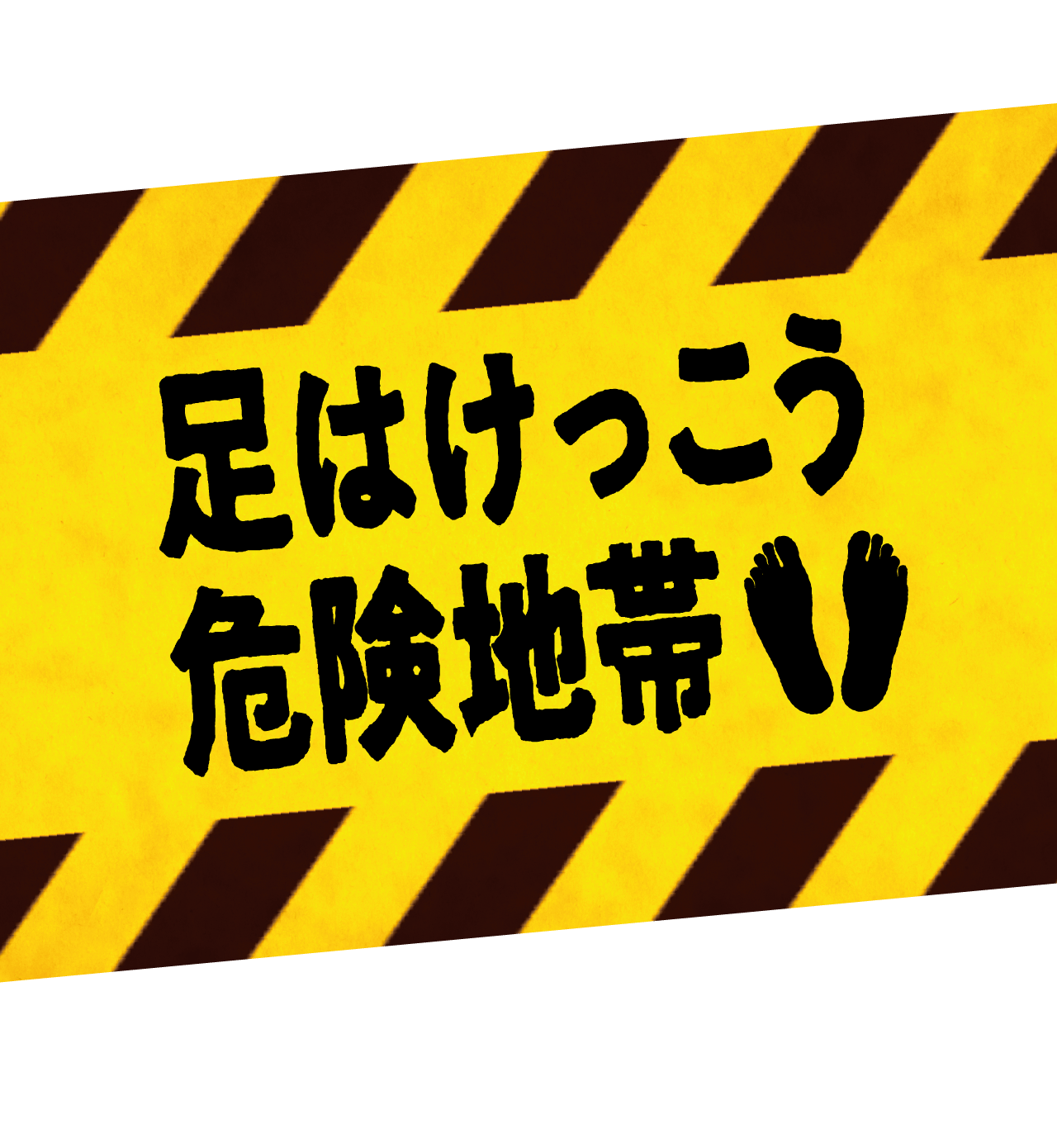 足はけっこう危険地帯