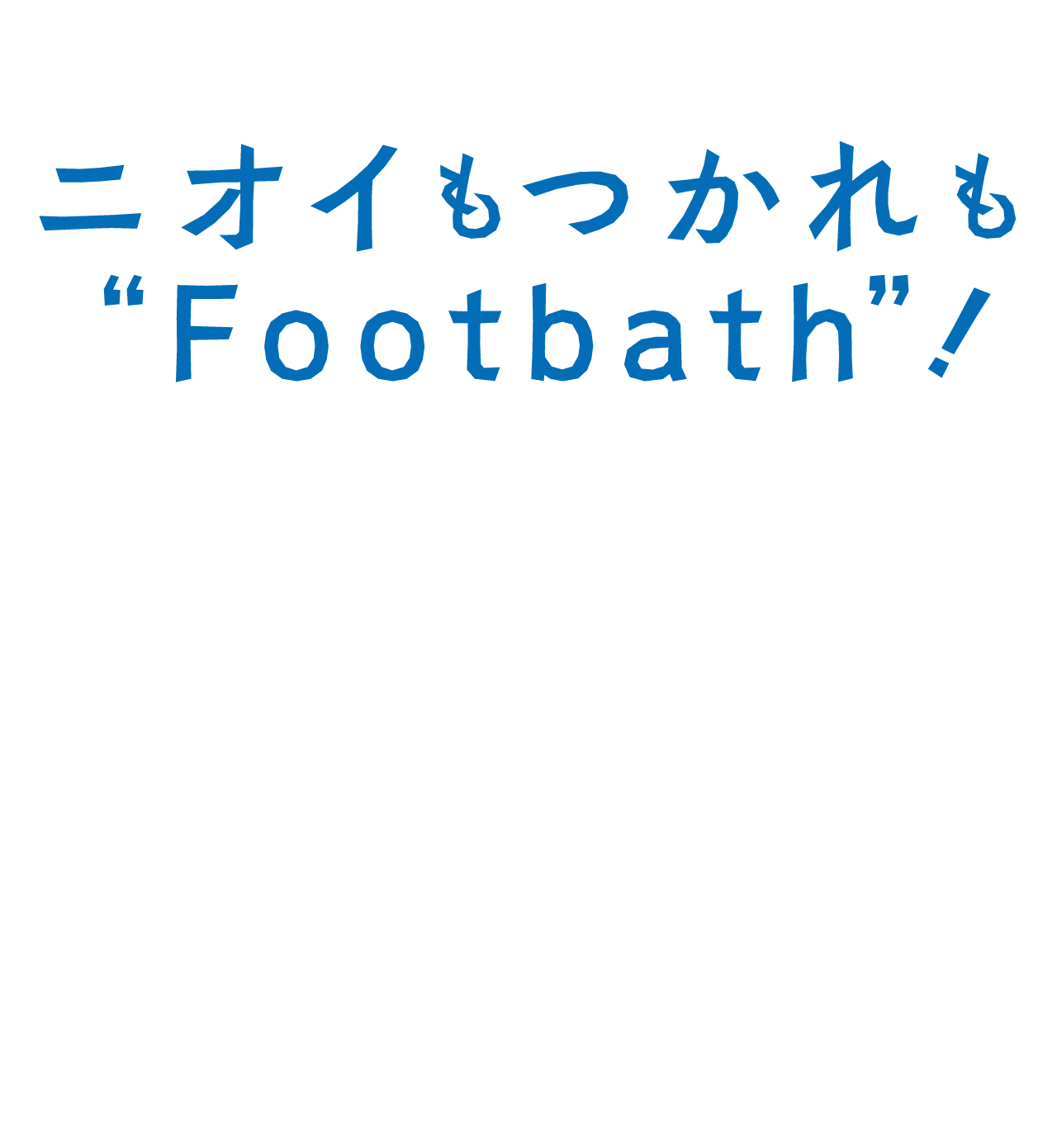 ニオイもつかれも“Footbath”！