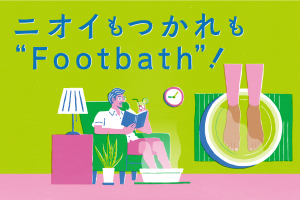 ニオイもつかれも“Footbath”！