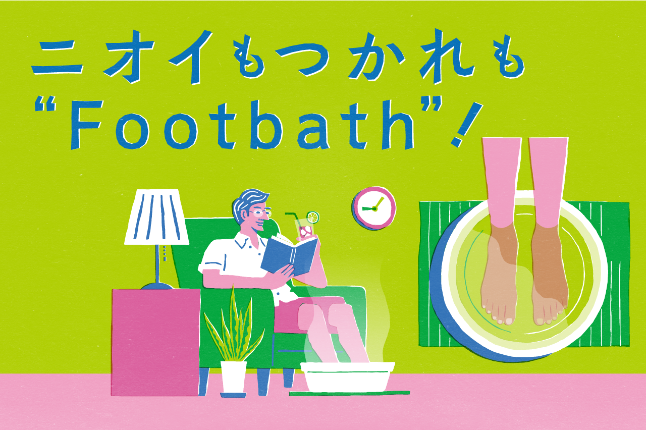 ニオイもつかれも“Footbath”！