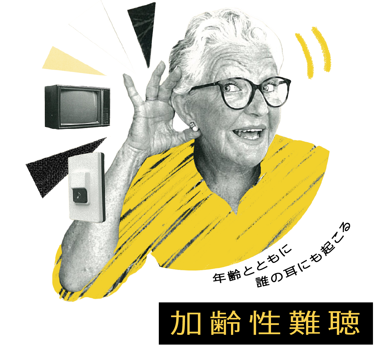 加齢性難聴