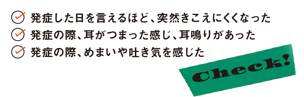 突発性難聴_チェック