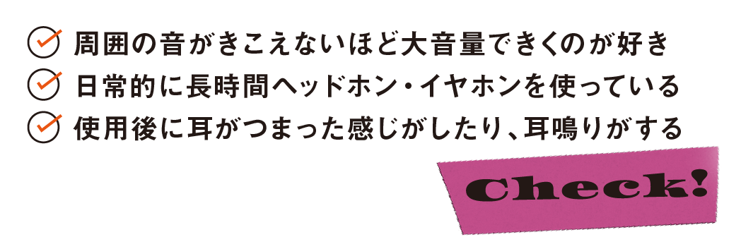 ヘッドホン難聴_チェック