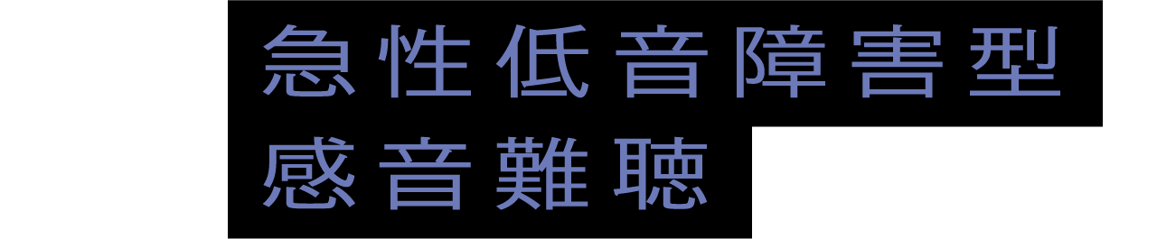 急性低音障害型感音難聴