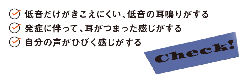 急性低音障害型感音難聴_チェック