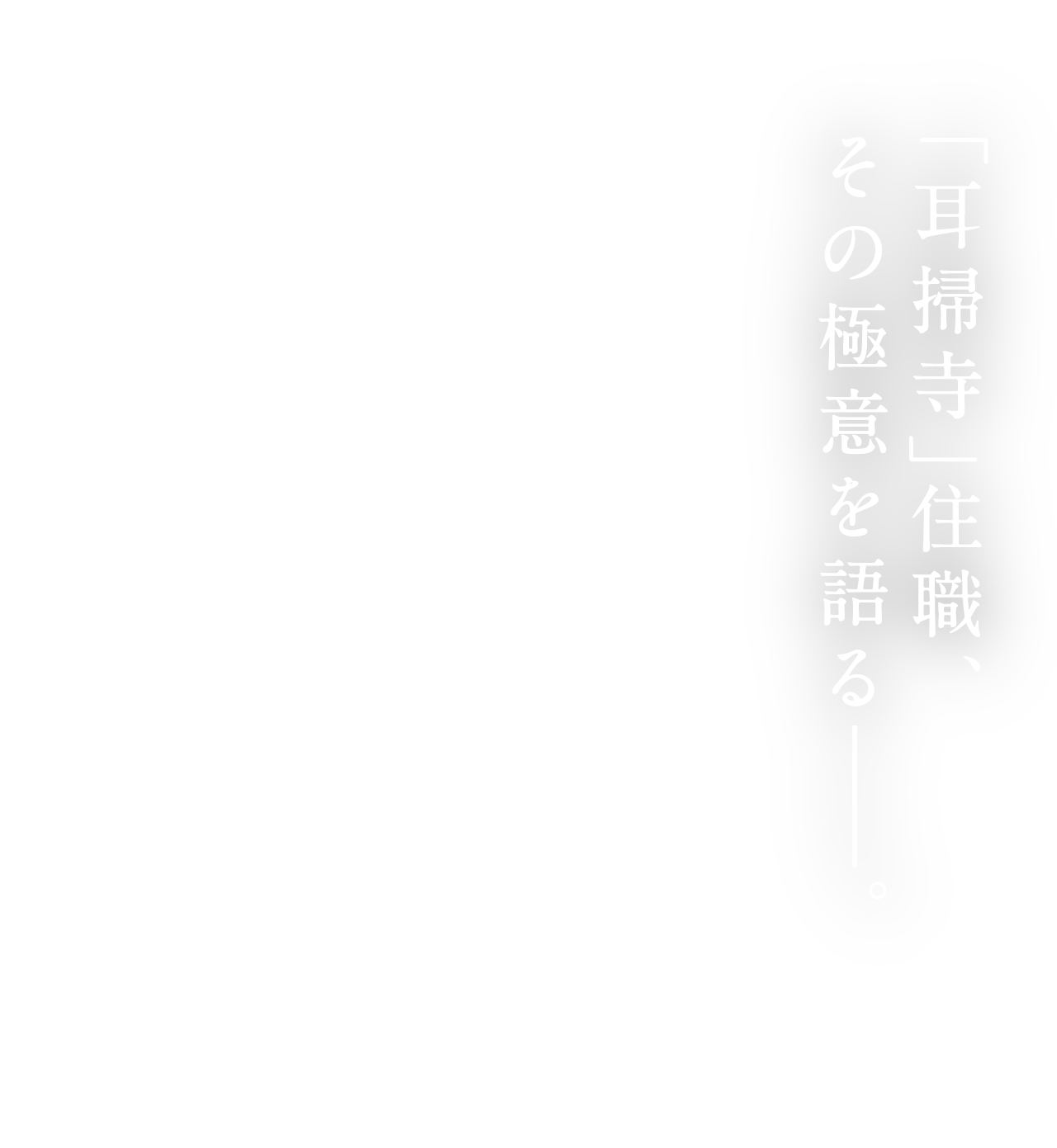 「耳掃寺」住職、その極意を語る