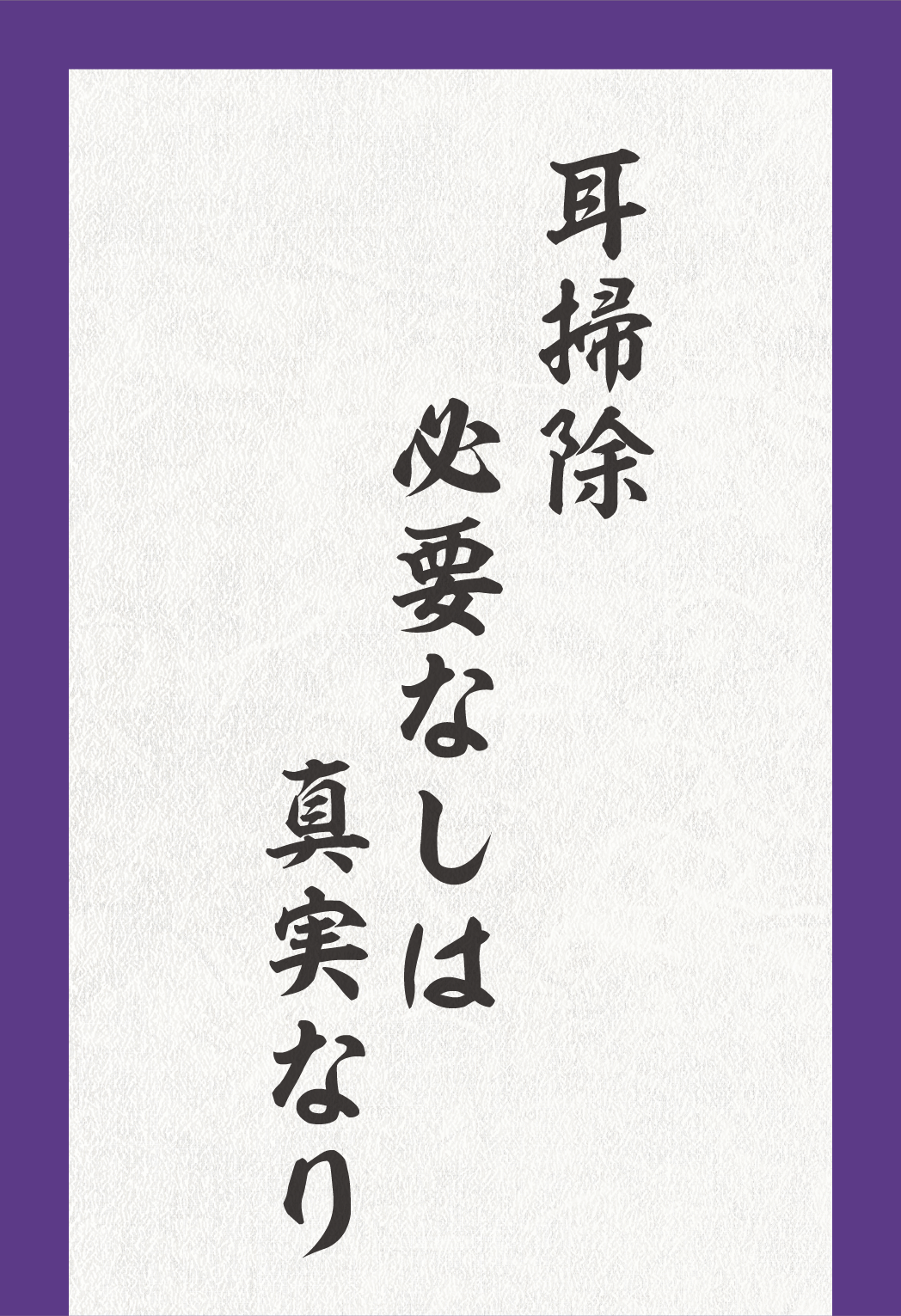 耳掃除必要なしは真実なり