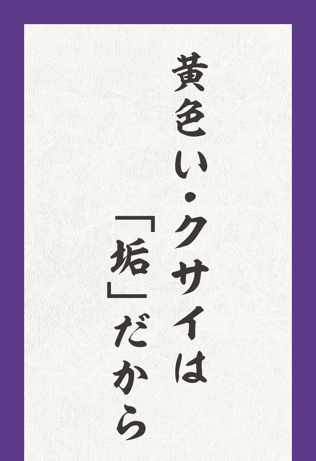 黄色い・クサイは「垢」だから