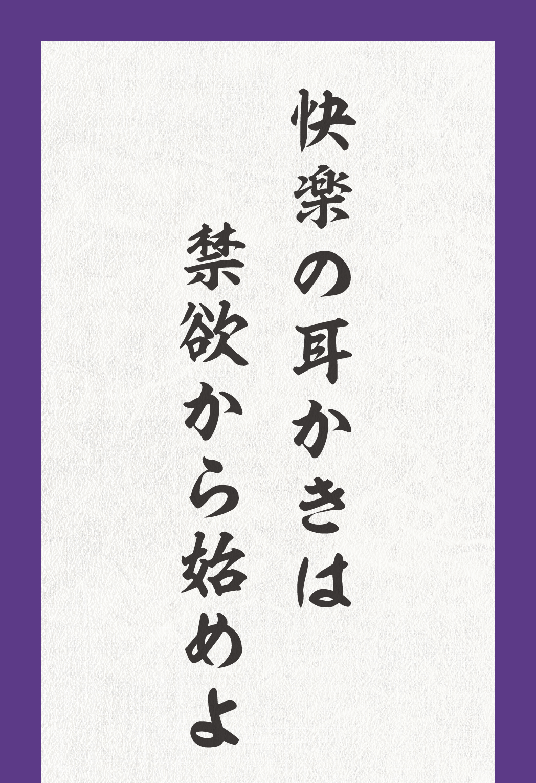 快楽の耳かきは禁欲から始めよ