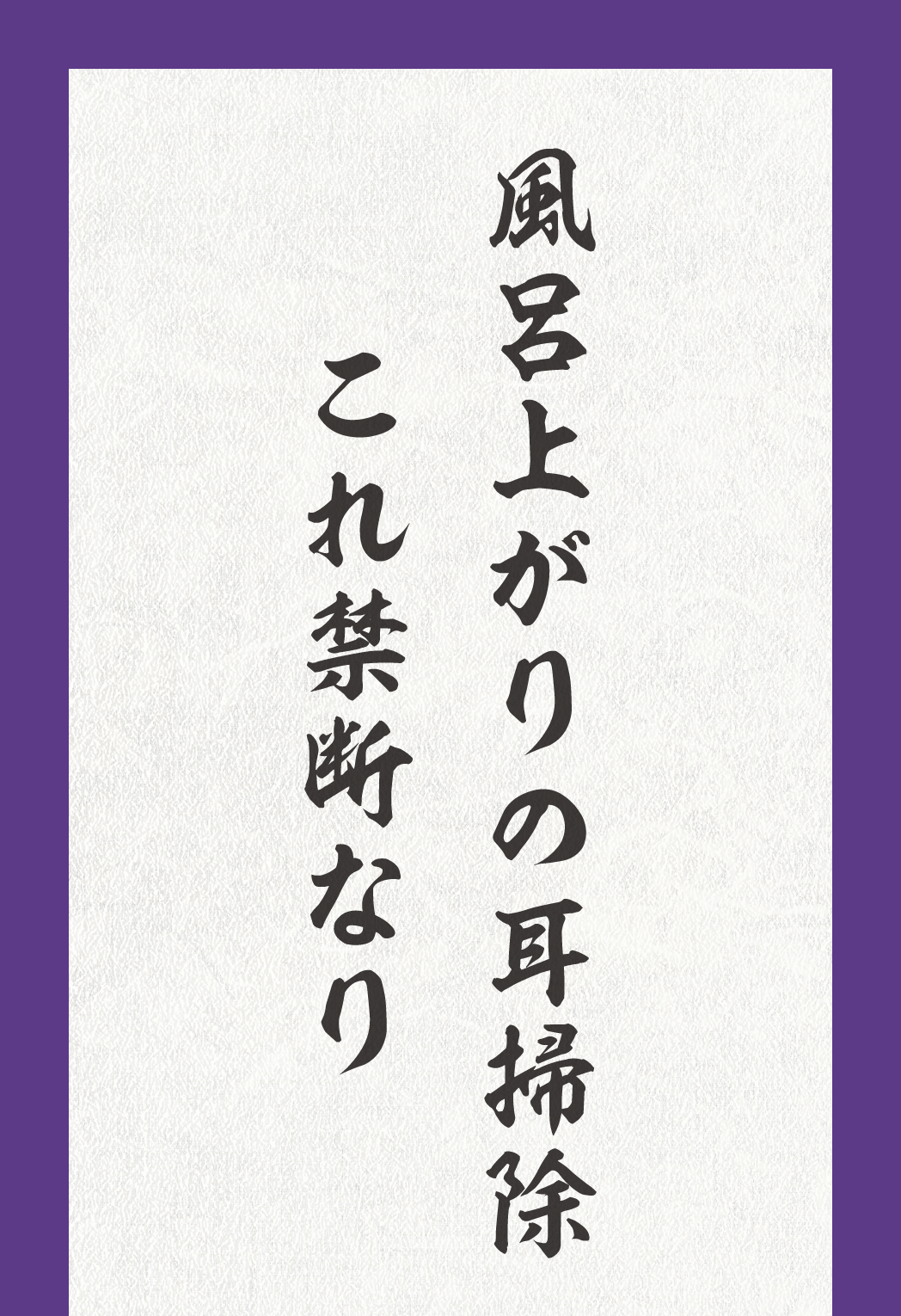 風呂上がりの耳掃除これ禁断なり