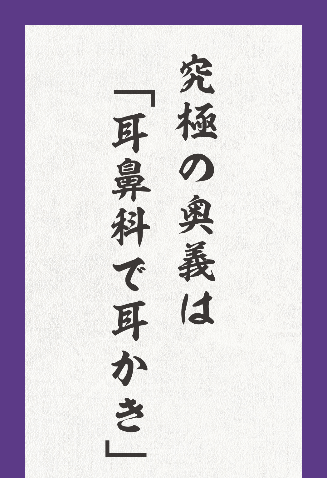 究極の奥義は「耳鼻科で耳かき」