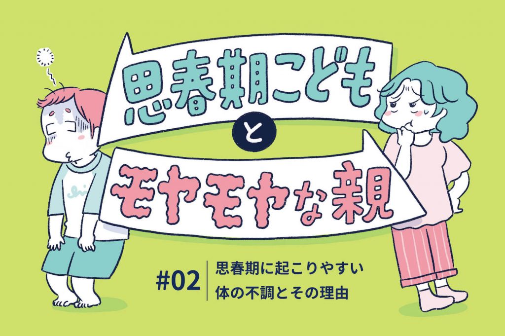 思春期に起こりやすい体の不調とその理由