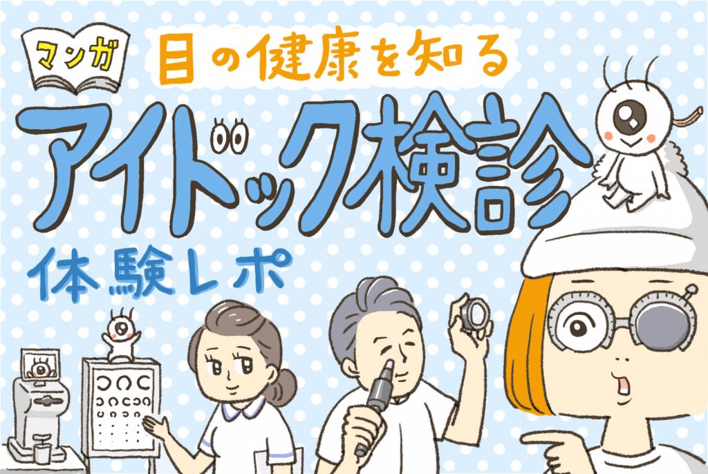 【マンガ】目専門の健康診断「アイドック」体験レポ