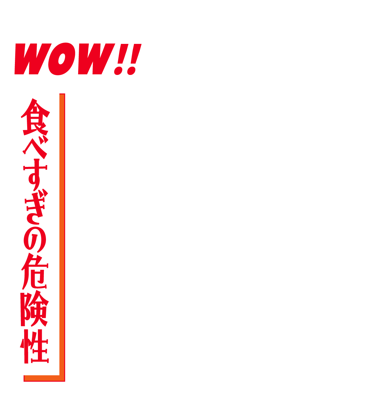 太るだけじゃないの？食べすぎの危険性