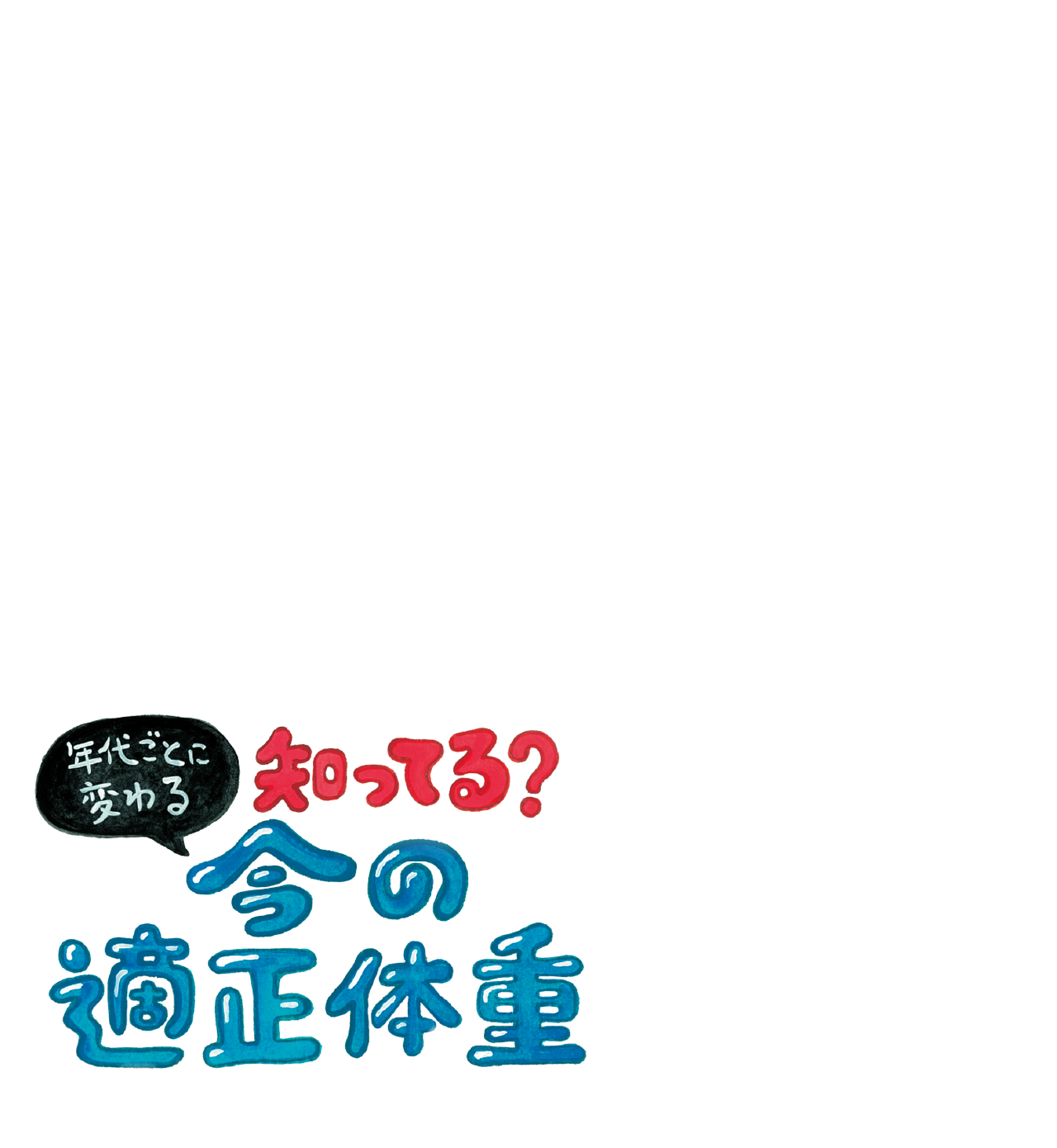 知ってる？年代ごとに変わる 今の適正体重