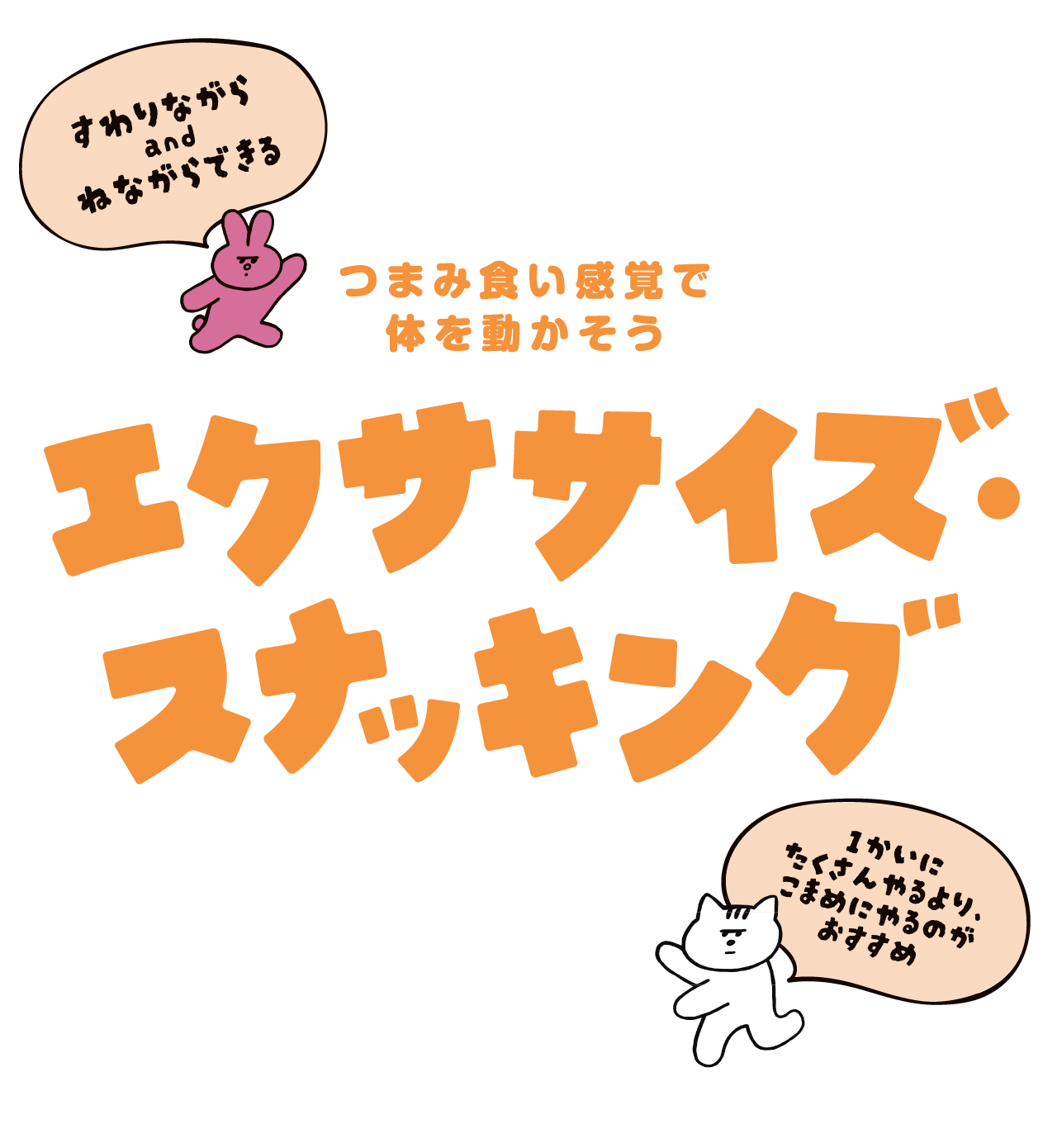 つまみ食い感覚で体を動かそう　エクササイズ・スナッキング