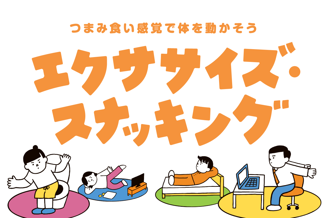 つまみ食い感覚で体を動かそう　エクササイズ・スナッキング_アイキャッチ