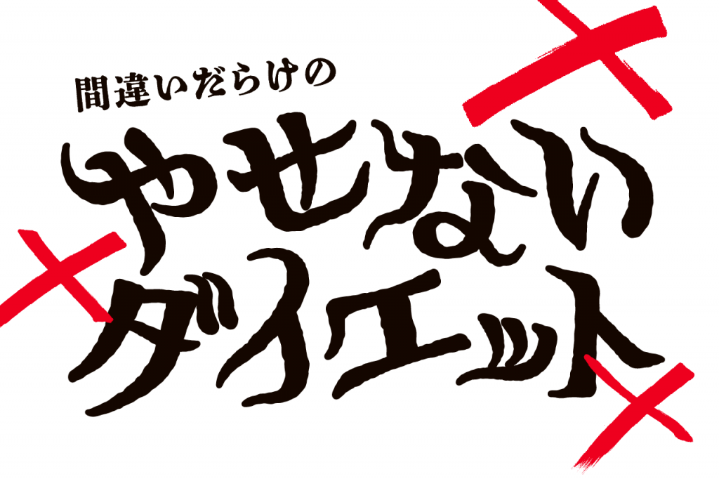 間違いだらけのやせないダイエット