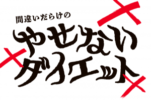 間違いだらけのやせないダイエット