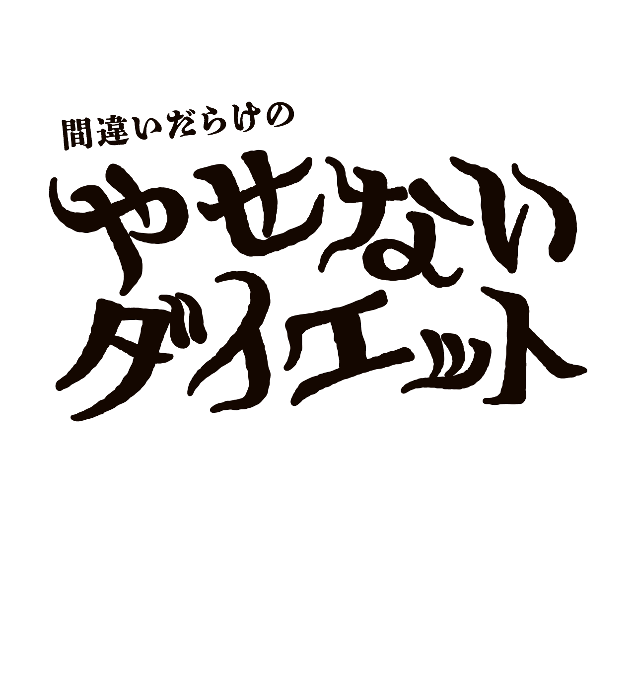 間違いだらけのやせないダイエット