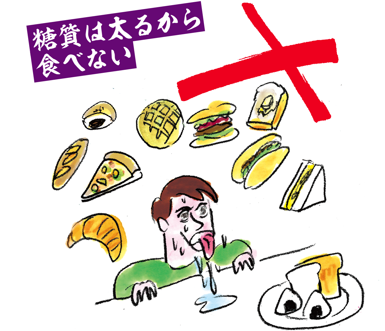 糖質は太るから食べない