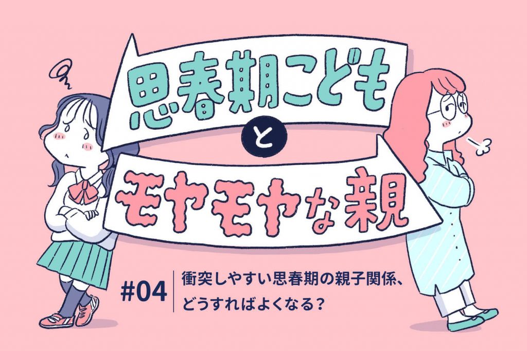 衝突しやすい思春期の親子関係、どうすればよくなる？