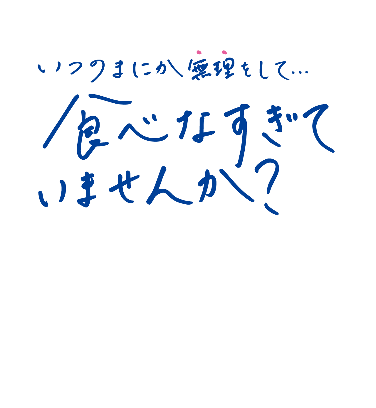 いつのまにか無理をして…食べなすぎていませんか？