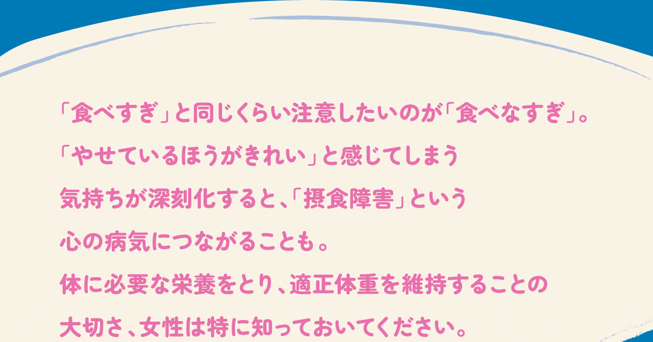 「食べすぎ」と同じくらい注意したいのが「食べなすぎ」