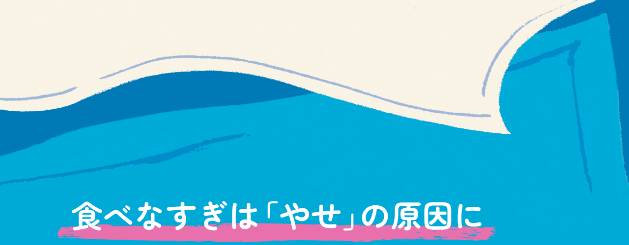 食べなすぎは「やせ」の原因に