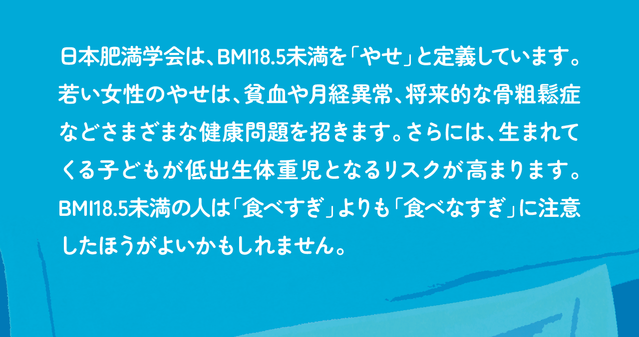 日本肥満学会は、BMI18.5未満を「やせ」と定義しています