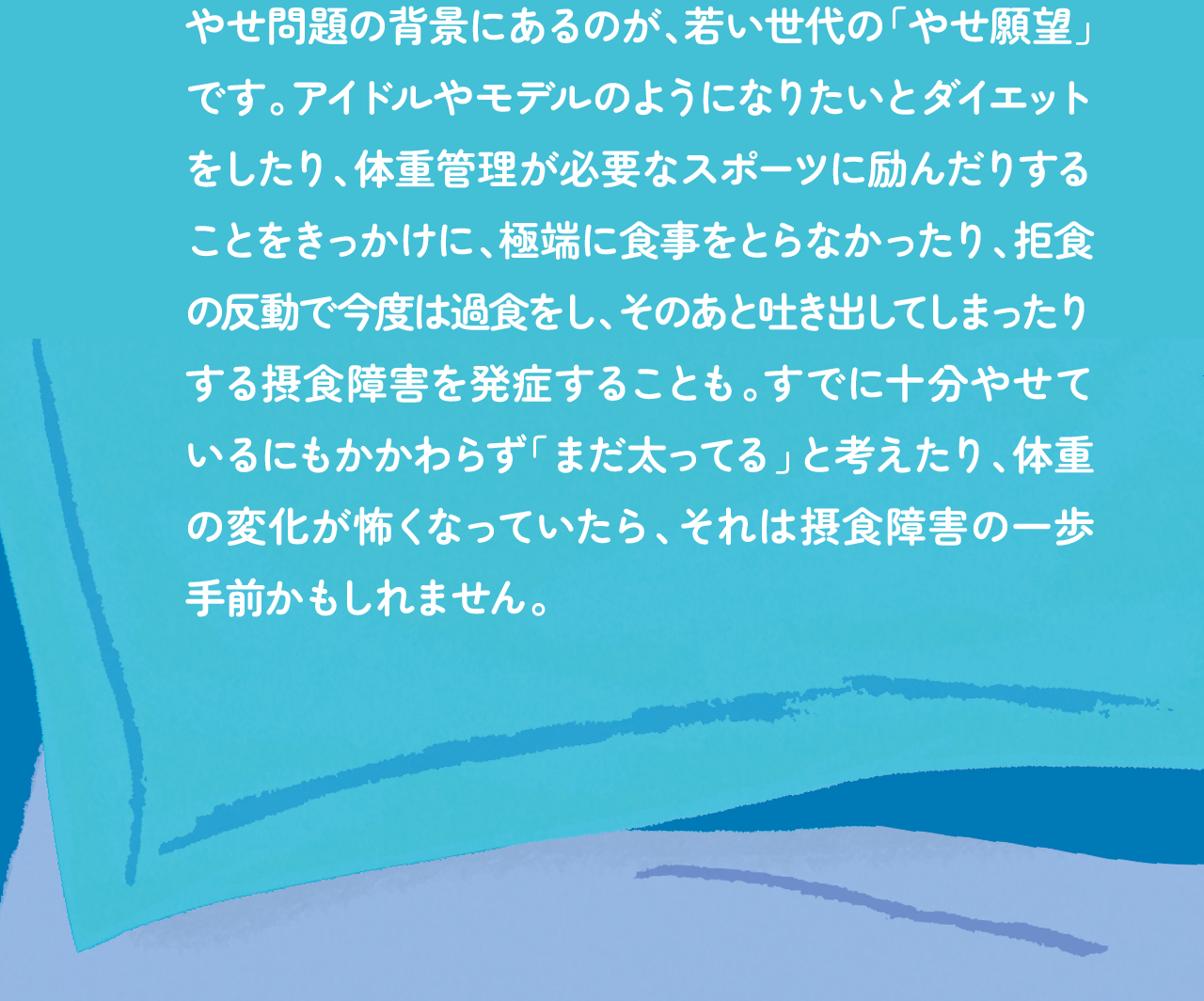 やせ問題の背景にあるのが、若い世代の「やせ願望」です。