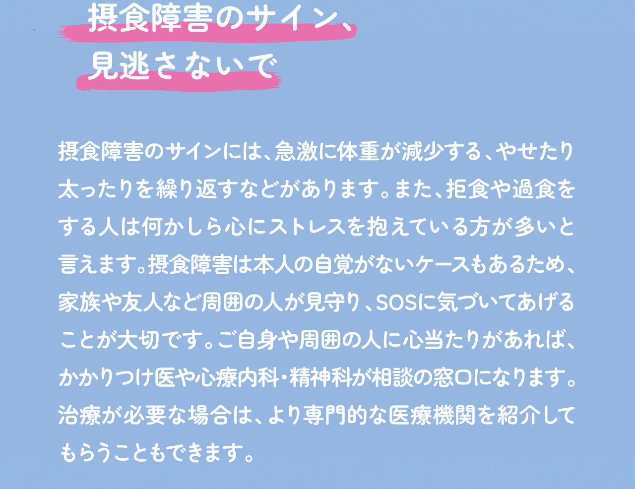 摂食障害のサイン、見逃さないで