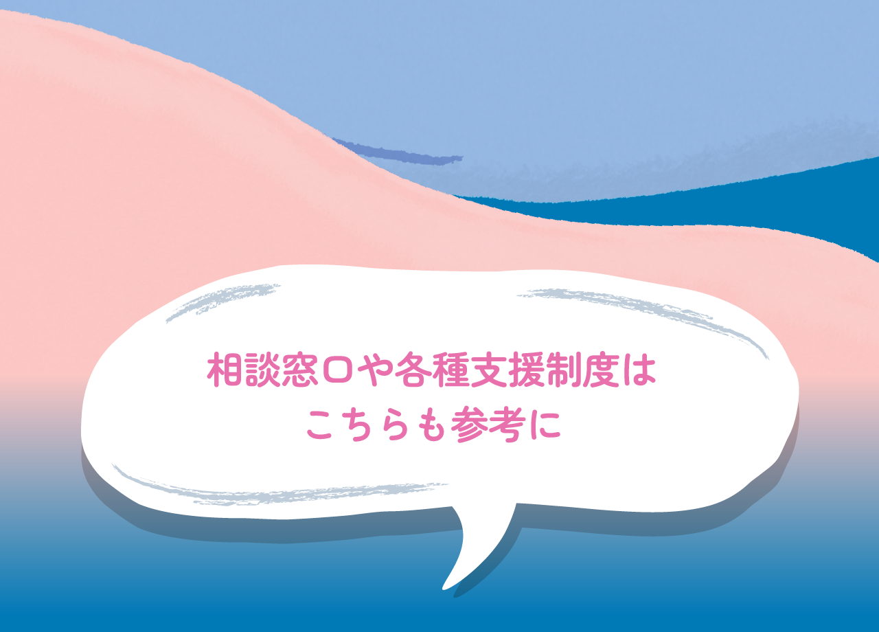 相談窓口や各種支援制度はこちらも参考に