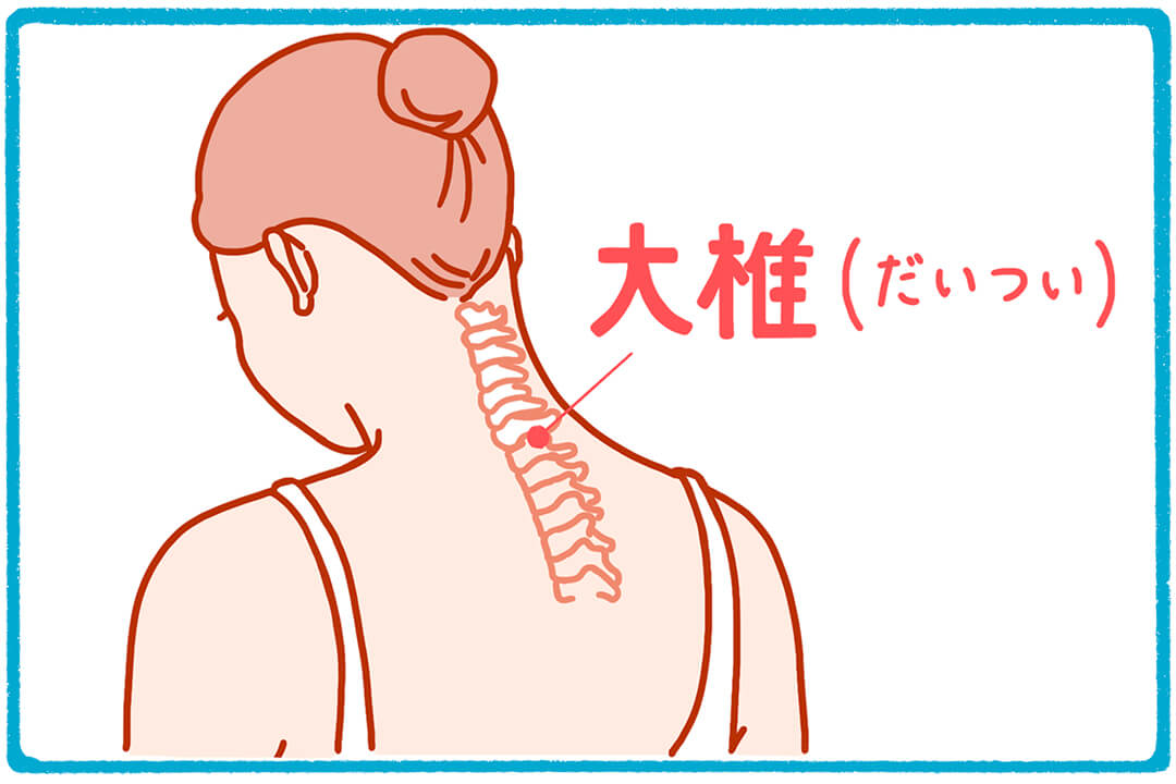 大椎（だいつい）風邪のひき始めや花粉症対策、肌荒れにも有効的なツボ