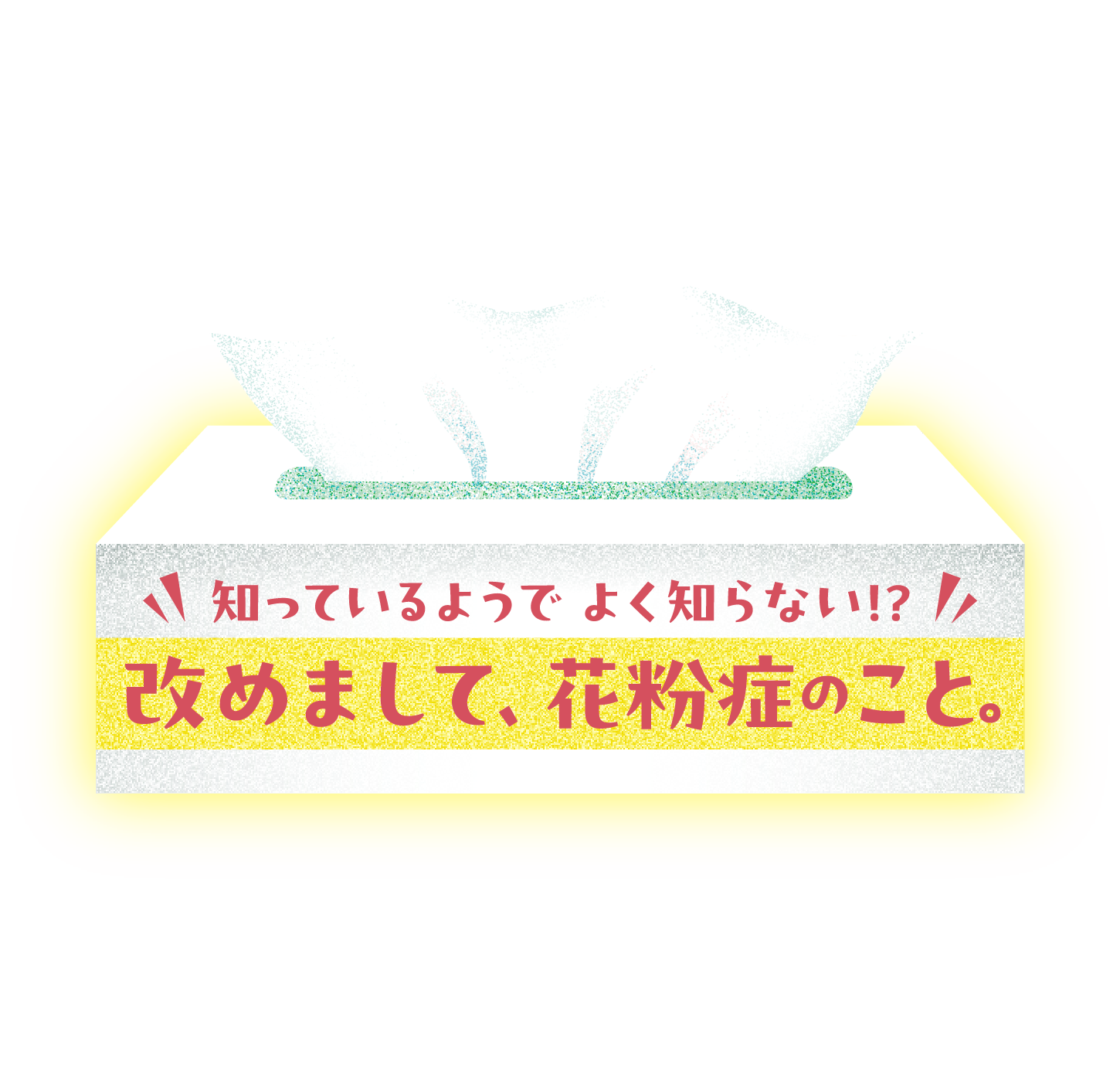 知っているようでよく知らない！？改めまして、花粉症のこと。