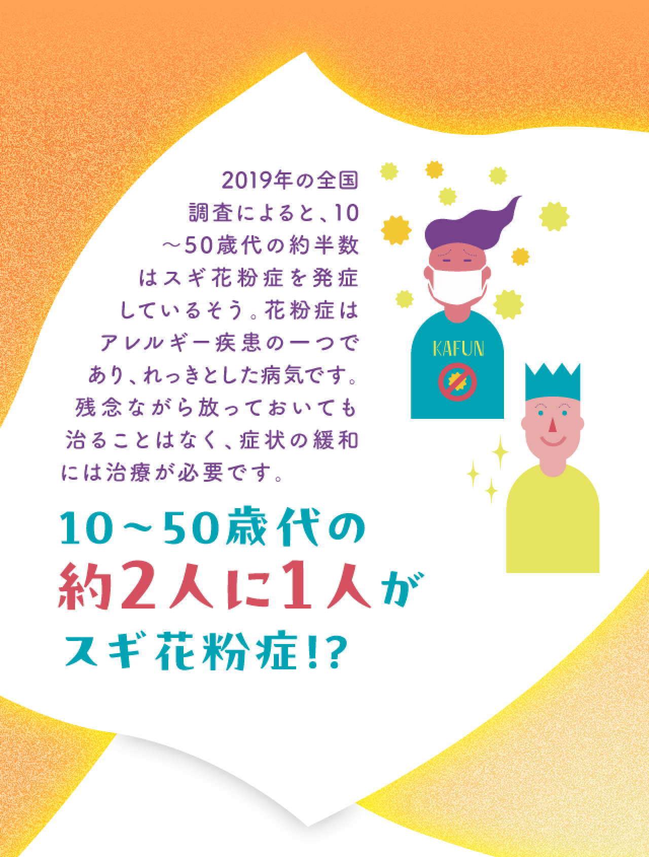 10~50歳代に約2人に1人がスギ花粉症!?