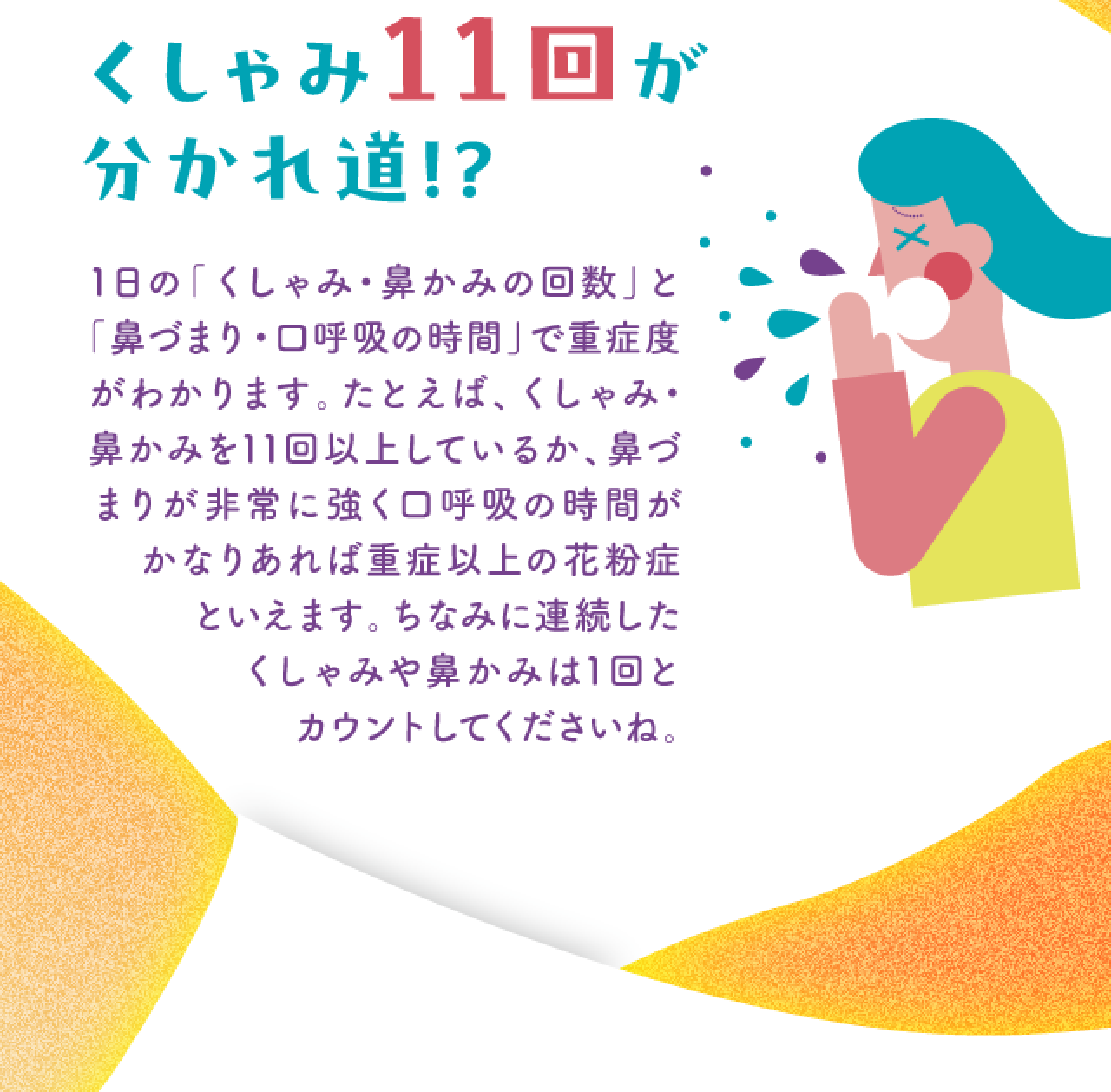 くしゃみ11回が分かれ道!?