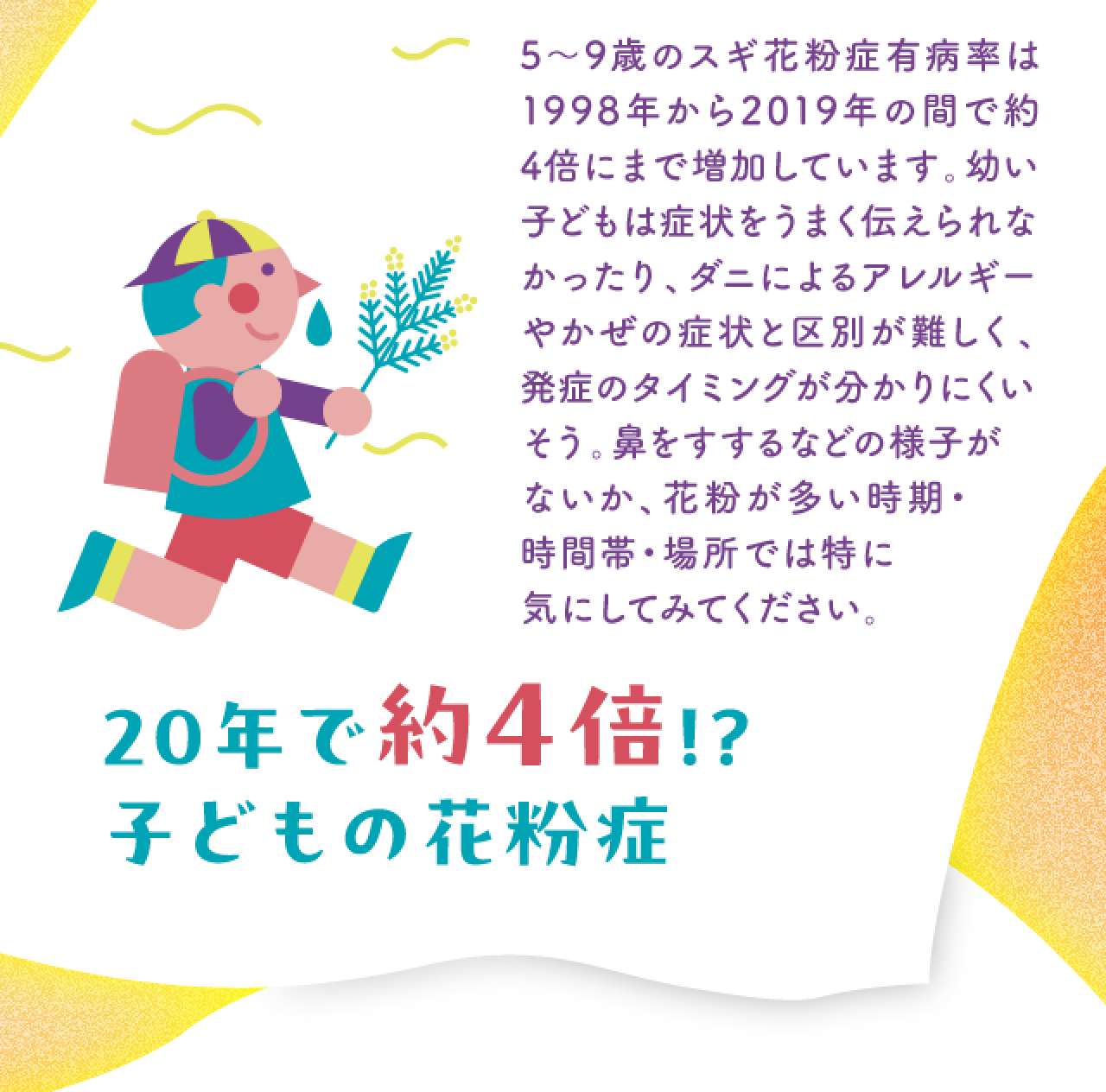 20年で約4倍!?子どもの花粉症