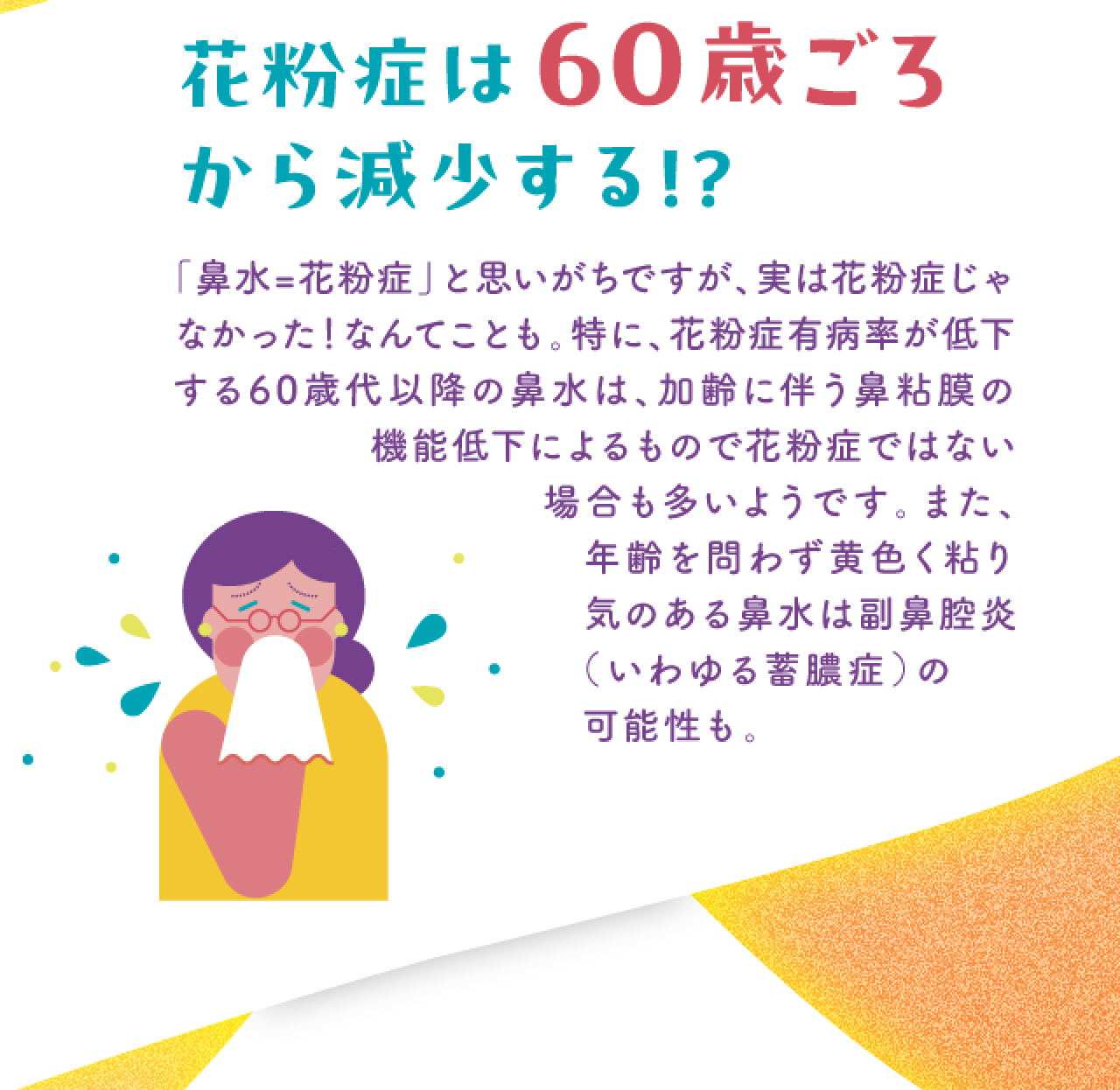 花粉症は60歳ごろから減少する!?