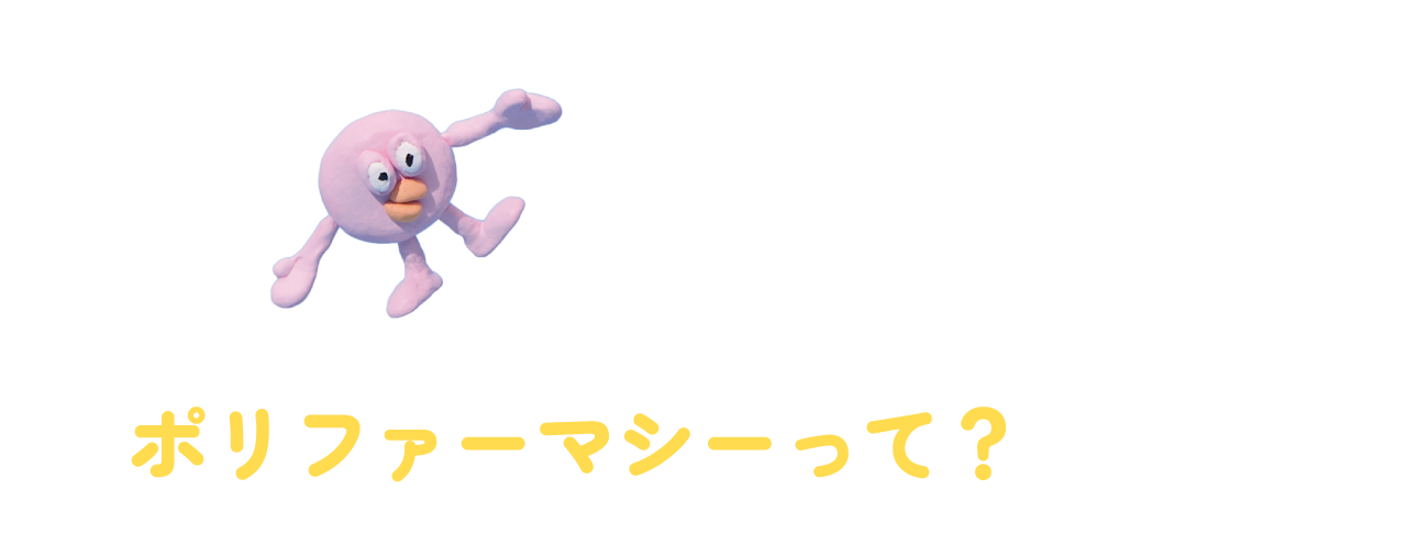 ポリファーマシーって？