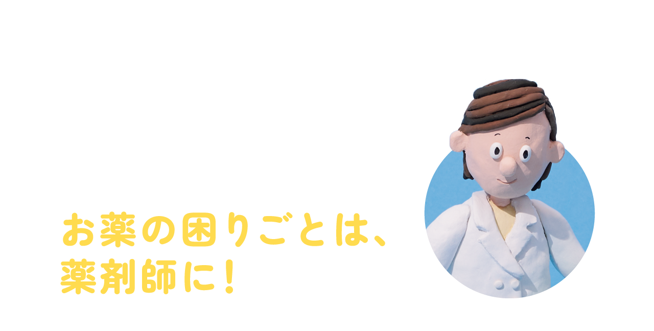 お薬の困りごとは、薬剤師に！