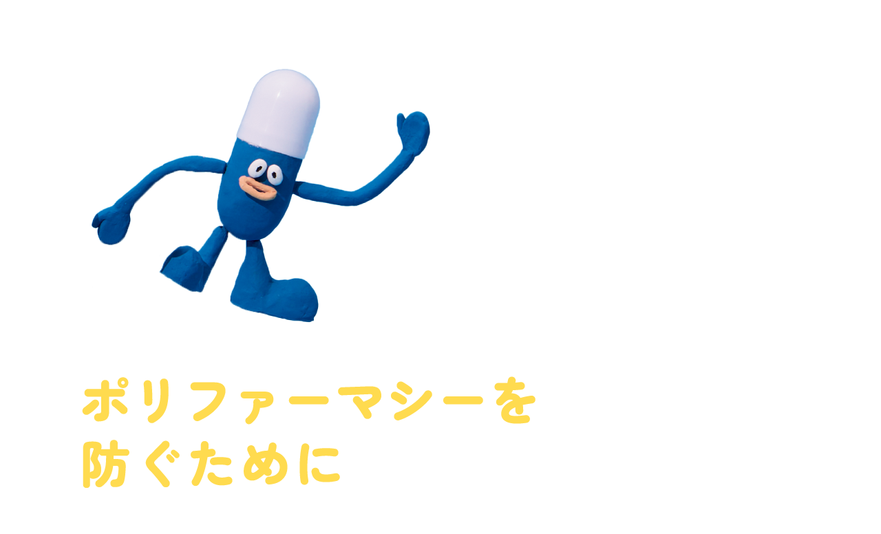 ポリファーマシーを防ぐために